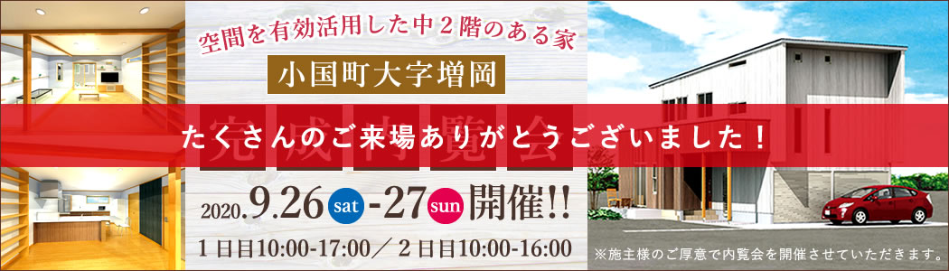 小国町大字増岡 完成内覧会 2020年9月26日(土)10:00-17:00～27日(日)10:00～16:00 空間を有効活用した中2階のある家