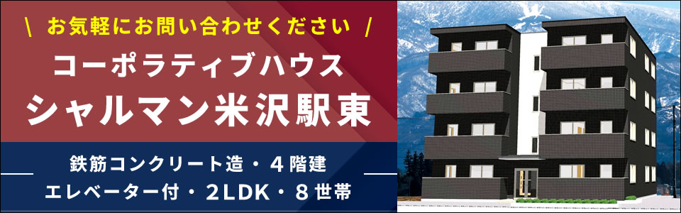 コーポラティブハウス「シャルマン米沢駅東」お気軽にお問い合わせください！