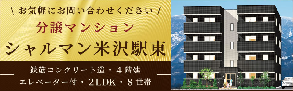 分譲マンション「シャルマン米沢駅東」お気軽にお問い合わせください！