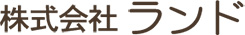 株式会社ランド