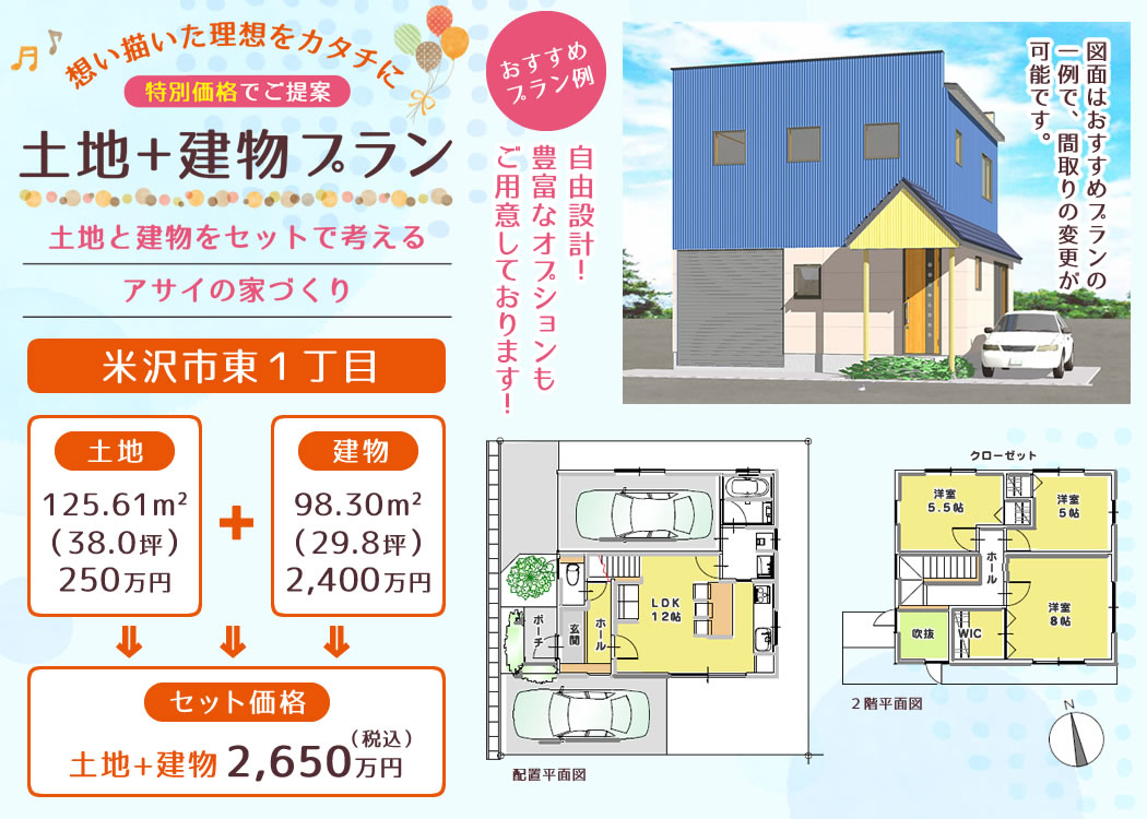 特別価格でご提案！【土地+建物プラン】土地と建物をセットで考えるアサイの家づくり