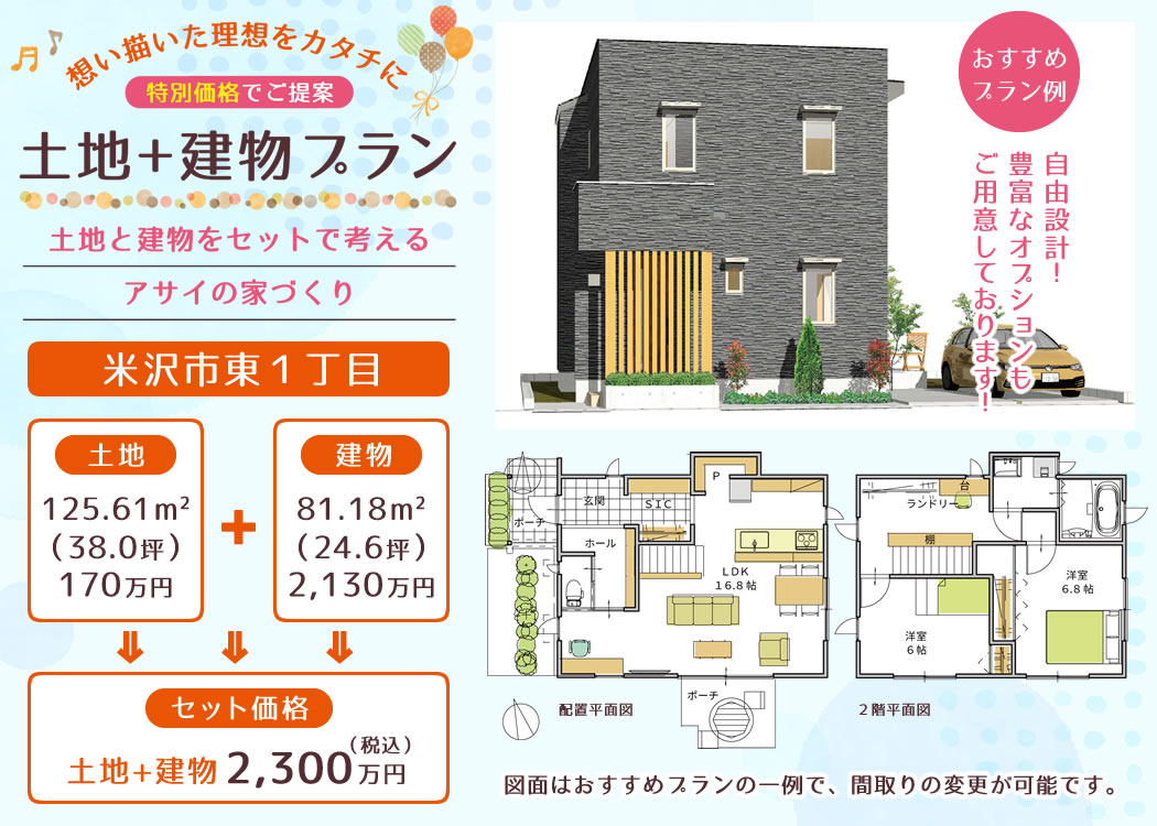 米沢市東1丁目 土地+建物 おすすめプラン例