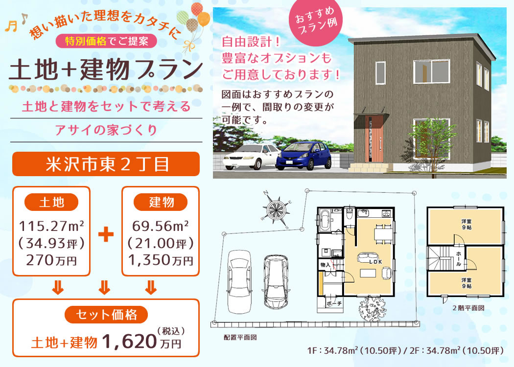 特別価格でご提案！【土地+建物プラン】土地と建物をセットで考えるアサイの家づくり