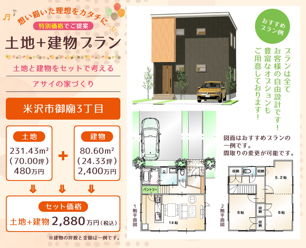 米沢市御廟3丁目 土地+建物 おすすめプラン例
