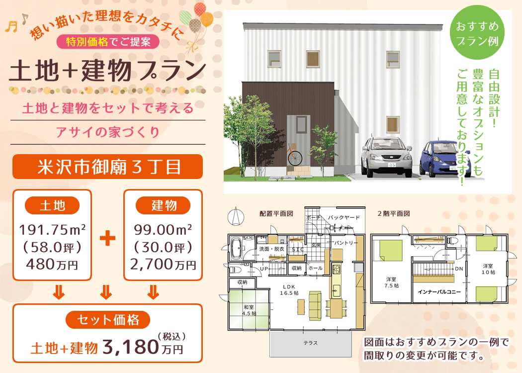 米沢市御廟3丁目 土地+建物 おすすめプラン例
