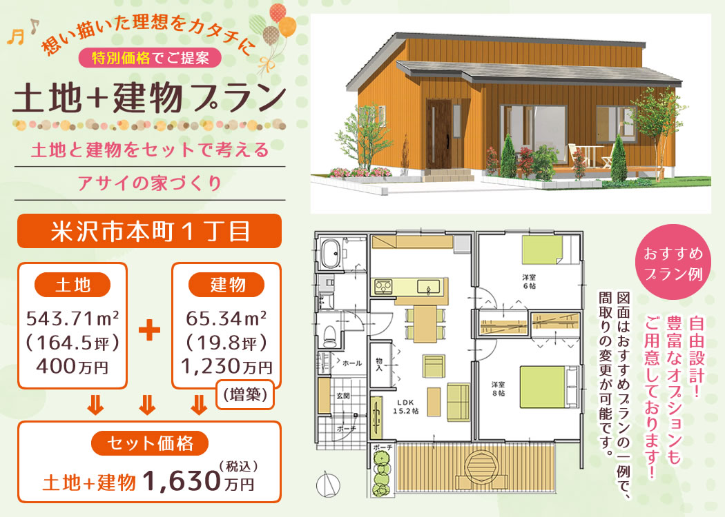米沢市本町1丁目 土地+建物 おすすめプラン例