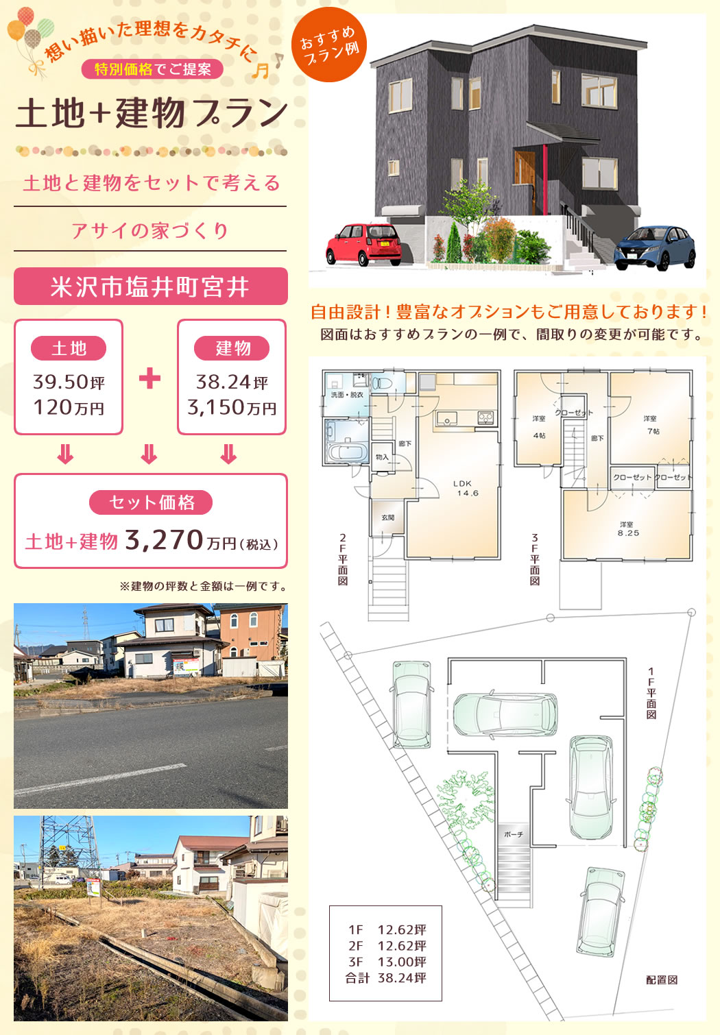 米沢市塩井町宮井 土地+建物 おすすめプラン例