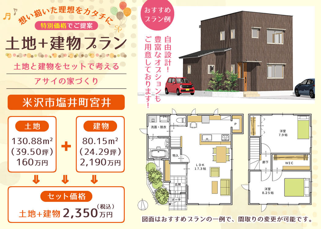 米沢市塩井町宮井 土地+建物 おすすめプラン例