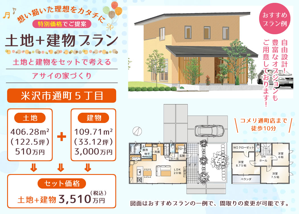 米沢市通町5丁目 土地+建物 おすすめプラン例