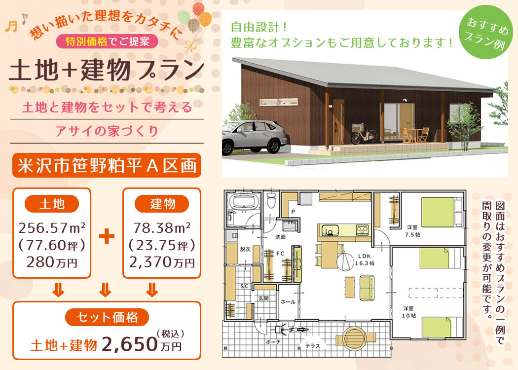 米沢市笹野粕平団地 A区画 土地+建物 おすすめプラン例