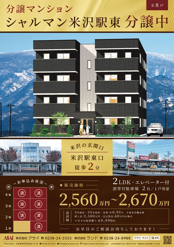 売買物件 分譲マンション「シャルマン米沢駅東」