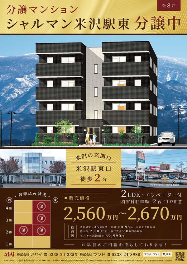 売買物件 分譲マンション「シャルマン米沢駅東」