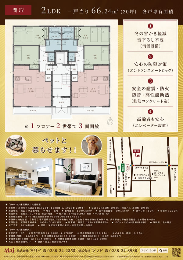 売買物件 分譲マンション「シャルマン米沢駅東」