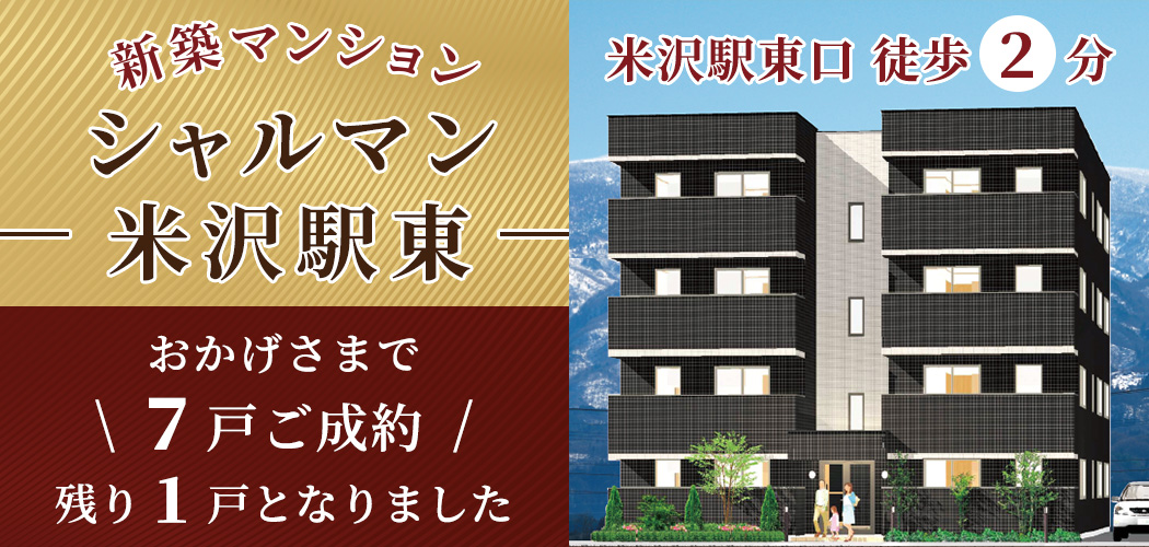 新築マンション「シャルマン米沢東」好評販売中！残り1戸！