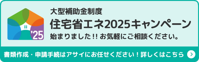 大型補助金制度「住宅省エネ2025キャンペーン」始まりました！お気軽にご相談ください。