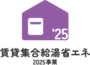 賃貸集合給湯省エネ2025事業