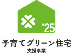 子育てグリーン住宅支援事業
