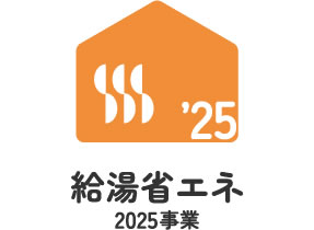 給湯省エネ2025事業