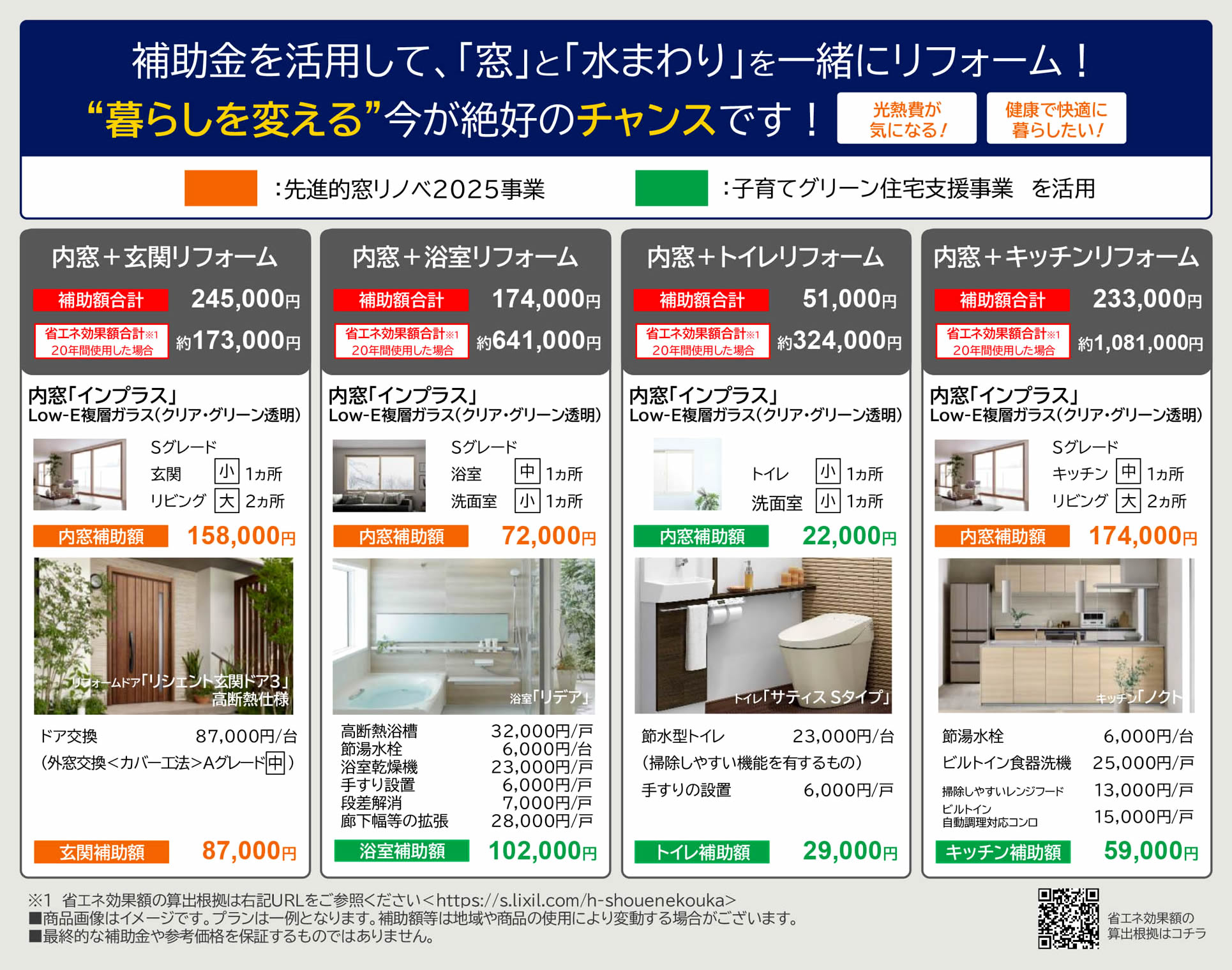 LIXIL住宅省エネキャンペーンチラシ