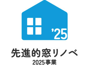 先進的窓リノベ2025事業